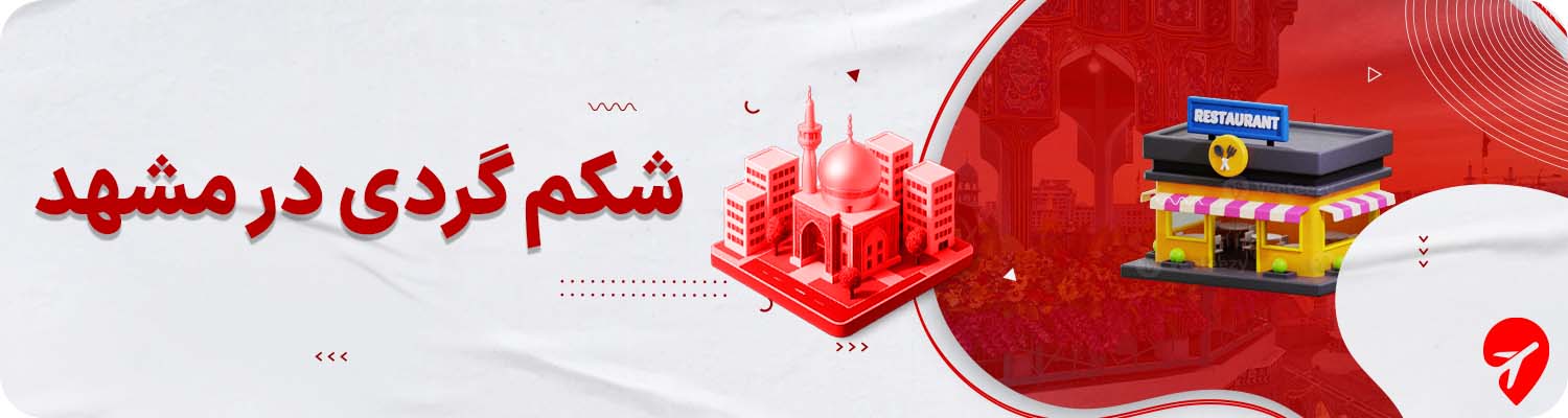 رستورانها و غذاهای محلی مشهد